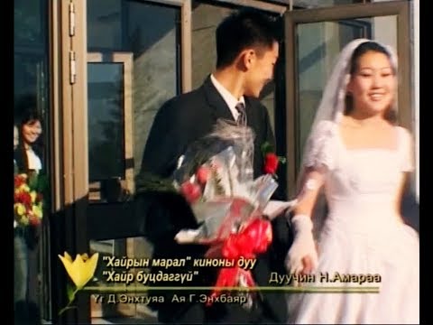 Хайр Буцдаггүй - "Хайрын марал" киноны дуу