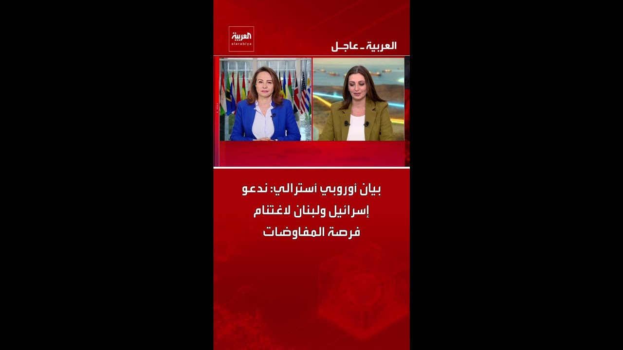 فيديو | بيان أوروبي أسترالي: ندعو إسرائيل ولبنان لاغتنام فرصة المفاوضات