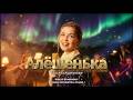 Алёшенька Alyoshenka Tatyana Kurtukova Emotional Cinematic Orchestra Cover