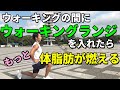 ウォーキングの間に【ウォーキングランジ】を入れたら、もっと体脂肪が燃える!体脂肪を減らすのを加速!お尻が上がる!有酸素運動と筋トレをミックスする!お腹の浮き輪肉にこれが効く!walk & lunges