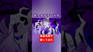 ボッカデラベリタ(cover)#歌ってみた #高音系男子 #歌い手 #vocaloid #ボカロ #ボーカロイド #vtuber #ボッカデラベリタ #柊キライ