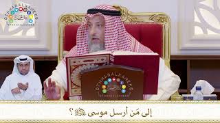 826 - إلى مَن أرسل موسى عليه السلام؟ - عثمان الخميس