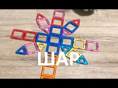 Шар из Магнитного Конструктора | Маленький блогер
