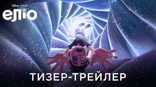 ЕЛІО | Офіційний український тизер-трейлер