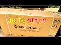 New 4K Tv আহি গল। Reconnect 4k LED TV..