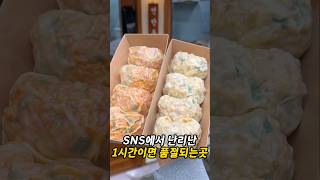 1시간이면 품절된다는 만두맛집