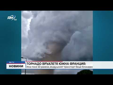 Торнадо връхлетя южна Франция: Има поне 40 ранени, въздушният транспорт беше блокиран