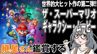 映画「ザ・スーパーマリオギャラクシー・ムービー」を継星さん鑑賞する