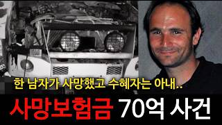 Download lagu [범죄사건] 사망보험금 70억! 한 남자가 사망하고 수혜자는 아내뿐인데... 수사 과정에서 밝혀지는 소름돋는 진실. 아리 스콰이어 사건 mp3