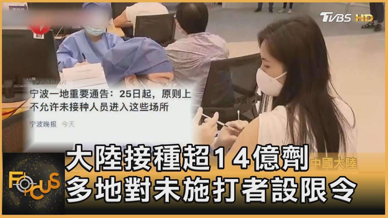 中國大陸接種超14億劑 多地對未施打者設限令