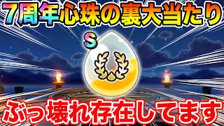 【ドラクエウォーク】7周年心珠にぶっ壊れの裏大当たり心珠が隠されていました…これは全力案件!!【DQW】