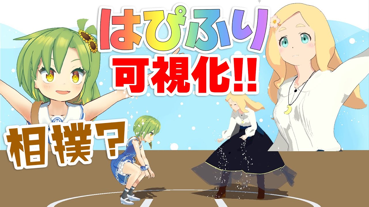あの「はぴふり」が見える？！では相撲しましょうか【東雲めぐ】【ジラ】【清らかな水500円】 【VTuber】【バーチャルユーチューバー】【アニメ】【anime】バチャメ
