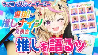 【 #推しナイン発表会 】推し語りするんだよ！！！！！※ネタバレあり【尾丸ポルカ/ホロライブ】#PR