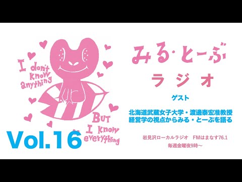 経営学科 みる・とーぶラジオVol.16　ゲスト 北海道武蔵女子大学・渡邊泰宏准教授経営学の視点からみる・とーぶを語る