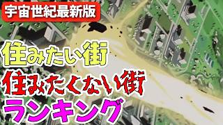 宇宙世紀・住みたい街、住みたくない街ランキング