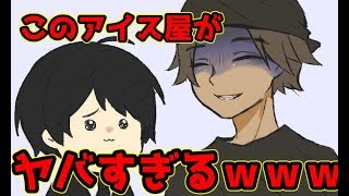 【アニメ】アイス屋さんが怖すぎるんだけどwwwwwwww