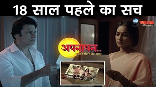 Appnapan : पल्लवी-नीखिल जैन छिपा रहे है 18 साल पुराना ये राज़, हुआ बड़ा खुलासा video