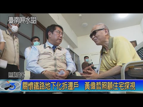 關懷鐵路地下化拆遷戶 黃偉哲照顧住宅探視