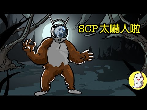 SCP-2006 太嚇人啦【SCP動畫】