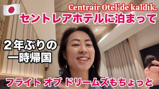【一時帰国】セントレアホテルで泊まって、フライトオブドリームズへ Centrair Otelide kaldık ve Flight of Dreams'e gittik.