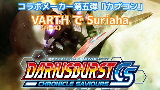 DARIUSBURST Chronicle Saviours［VARTH（バース）でSuriaha］