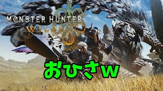 ここはどこじゃ‥‥？ワシの名前は浦島ねてて‥‥【MHWilds】