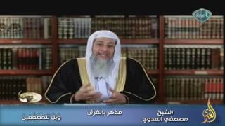 فذكر بالقرآن 5 وَيْلٌ لِّلْمُطَفِّفِينَ