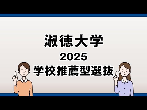 社会福祉学科 【淑徳大学】2025年度　学校推薦型選抜