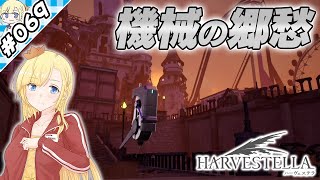 機械の郷愁【『ハーヴェステラ』実況 part.069】【VTuberゲーム実況】