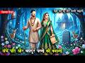 🔴अंधे पति और बहादुर पत्नी की कहानी | HINDI KAHANI | ROCHAK KISSA | BED TIME SORY | #hindistories