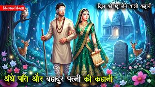 🔴अंधे पति और बहादुर पत्नी की कहानी | HINDI KAHANI | ROCHAK KISSA | BED TIME SORY | #hindistories