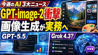 注目3大AIニュース  GPT-image-2が最強すぎる日本語の入った画像を生成できる、GPT5.5とCodexとGPT-image-2の組み合わせが凄すぎる