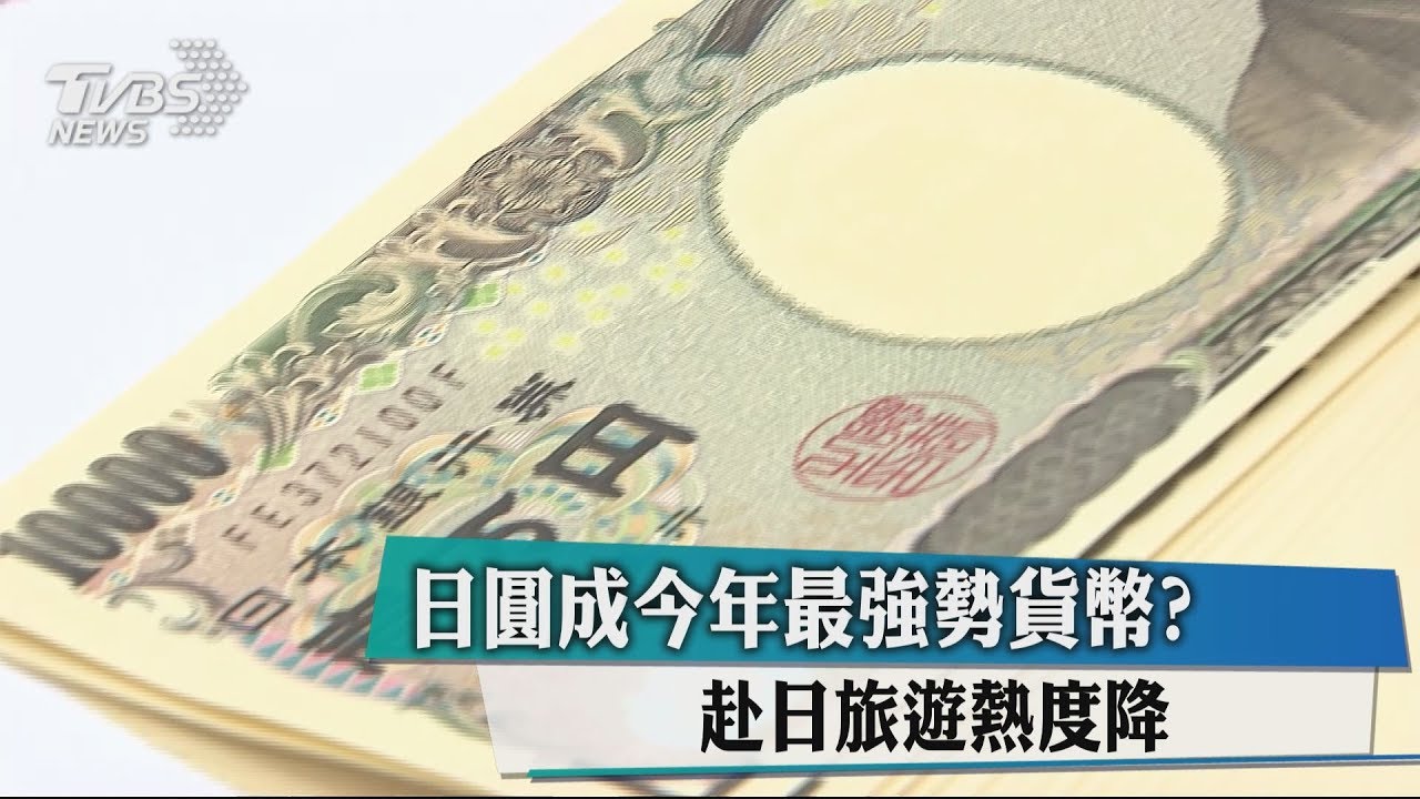 日圓成今年最強勢貨幣? 赴日旅遊熱度降