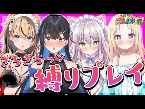ぎちぎちっ...♡縛りプレイでお絵描きの森バトル【猫田ぺぺろ/夢宮ありす/相晴ひなた/初恋サキ】#ますかれーど