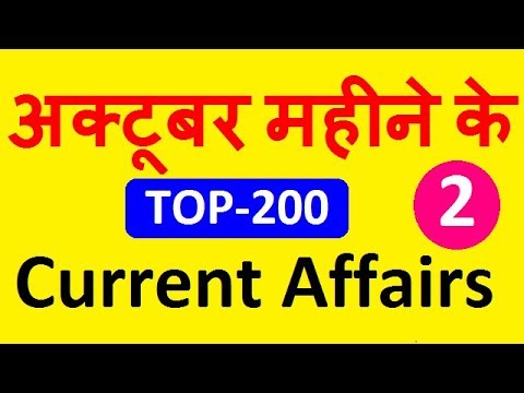 October 2019 Monthly TOP-200 Current Affairs, October Current Affairs 2019 Best 200 | Exam Forum