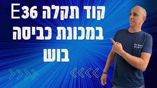 תקלה E36 במכונת כביסה בוש  במודיעין | 052-4849914 ☎️ | איציק הטכנאי שלך (2026)