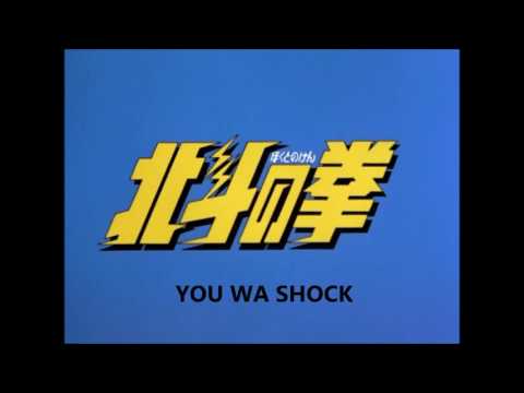 Hokuto no Ken - You wa Shock full version (Romaji lyrics)