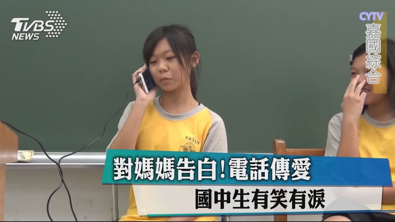 對媽媽告白!電話傳愛 國中生有笑有淚