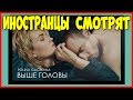 Иностранцы смотрят клип ВЫШЕ ГОЛОВЫ ПОЛИНА ГАГАРИНА Иностранцы смотрят клип ВЫШЕ ГОЛОВЫ ПОЛИНА ГАГАРИНА