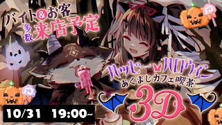【 #あくまじカフェ喫茶3D 】Happy halloween あくまじカフェ喫茶sp 【 夜見れな / でびでび・でびる / にじさんじ 】