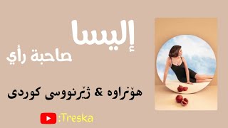 Elissa - Sahbit Raey ( Lyrics &amp; Kurdish Subtitle) || إليسا - صاحبة رأي بە ژێرنووسی کوردی