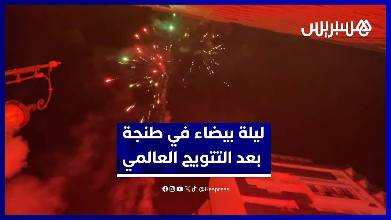 ألعاب نارية وفرحة هستيرية في شوارع طنجة بعد تتويج الأشبال بكأس العالم thumbnail
