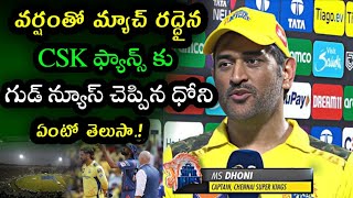 MS Dhoni comments on cancellation of LSG vs CSK match in IPL 2023 |  CSK vs LSG 2023