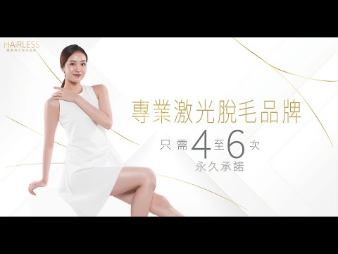 HAiRLESS專業激光脫毛服務 - 【專業‧安全‧徹底】#激光脫毛新指標