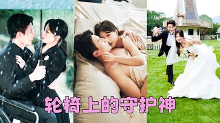 【FULL】她以身為報嫁給救命恩人，婚後卻受盡冷眼與背叛，她不哭不鬧轉身改嫁渣男坐輪椅的禁欲大哥，人人都說他腹黑陰鷙，沒人能揣測他的心思，卻對她溫柔誘哄把她寵進骨子裏！#劉蕭旭 #蘭嵐