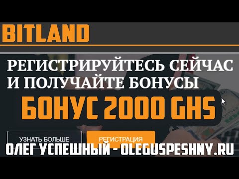 ОБЛАЧНЫЙ МАЙНИНГ BITLAND БОНУС 2000 GHS ЗАРАБОТОК В ИНТЕРНЕТЕ БЕЗ ВЛОЖЕНИЙ