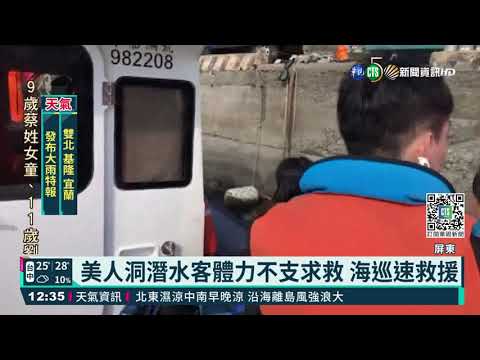 沒力了... 美人洞8潛客 漂到外海招手求救