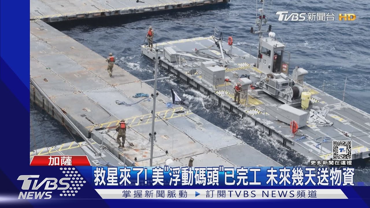 救星來了!美「浮動碼頭」已完工 未來幾天對加薩送人道物資
