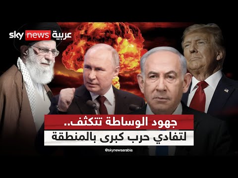 فيديو | المنطقة على حافة الحرب الشاملة.. ودبلوماسية الإمارات وروسيا تحاول إعادتها للخلف