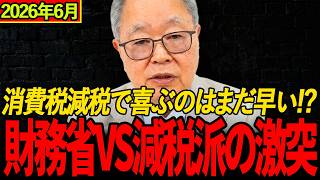 日本人なら最後まで見てください【高橋洋一】消費税減税で喜ぶのはまだ早い！？財務省VS減税派の激突――"1%来年4月"報道の裏に隠された財務省の本音を高橋洋一が暴く